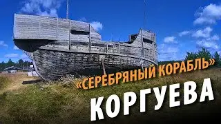 #8 Korguyev's Silver Ship | To Deer Island | Hike 2021