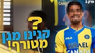 הבאנו מגן מטורף מהליגה הישראלית!! | קריירה עם מכבי תל אביב #2