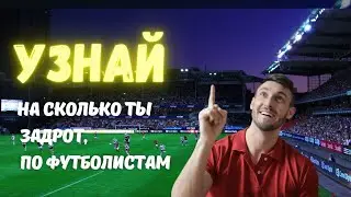 Узнай, на сколько ты задрот, по футболистам...