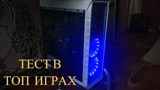 ТЕСТ ПК В ТОП ИГРАХ