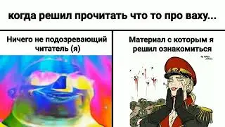 Ваха мемы #4