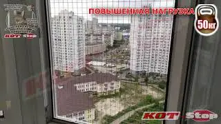 🐱Сетка Решетка антикошка от падения кошек из окон КОТ-Stop НА БАЛКОННОЕ ОКНО стационарная Заказ 3077
