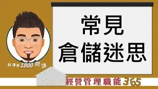 【連鎖店經營管理職能365】第335集 常見倉儲迷思