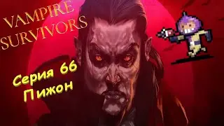 Vampire Survivors | Серия 66 | Пижон.