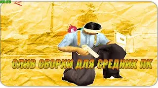 СЛИВ МОЕЙ НОВОЙ ПРИВАТНОЙ СБОРКИ САМП 300/500 FPS ДЛЯ СЛАБЫХ ПК - GTA SAMP (900 мб)