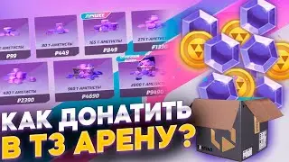 Самый простой способ доната в Т3 Арену на любой платформе! Как задонатить донат в T3 Arena Т3 Арена