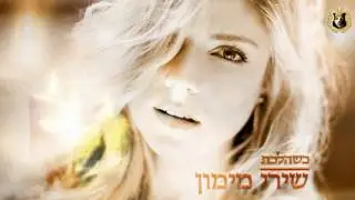 Shiri Maimon - Kshe'halachta 🔯 שירי מימון | כשהלכת 🔯
