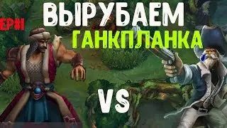 [EP#1 ]Триндамир против Ганкпланка *8 сезон*
