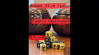Живая 21-я грань: Смерти и Личи.