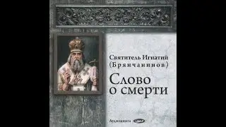 Слово о смерти (Игнатий Брянчанинов)☦