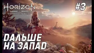 Horizon Forbidden West #3 - Восстанавливаем Гею