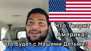 Америка Отбирает У Нас Детей? | Новости США