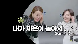 내가 체온이 높아서~ 🤒🌡️🫣 (feat. 티티T^ T )