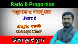 Ratio and proportion Short Trick in Bengali অনুপাত ও সমানুপাত এর সেরা শর্টকাট Part2 by Nimai Debnath
