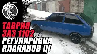 Регулировка клапанов Таврия ЗАЗ 1102 !!!