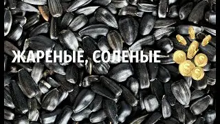 ИДЕАЛЬНЫЙ РЕЦЕПТ 💯 СОЛЕНЫХ ЖАРЕНЫХ СЕМЕЧЕК ПО -   ДОМАШНЕМУ👍