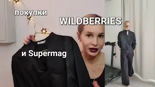 ❤️покупки❤️wildberries и supermag