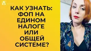ФОП: как проверить систему налогообложения? 