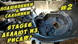 [18+] R/T #2 Установка Подшипников. Поездка к Матвееву. Stage6 делают из риса?
