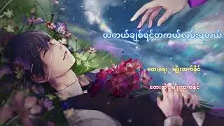 တကယ်ချစ်ရင်တကယ်လွမ်းရတယ် - မျိုးထက်နိုင်
