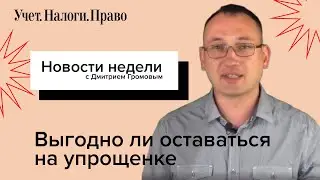 Выгодно ли оставаться на упрощнке