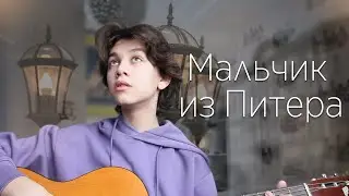 алёна швец - мальчик из питера (cover by ален аусенов)