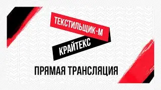 «Текстильщик»-м — «Крайтекс»: видеотрансляция матча