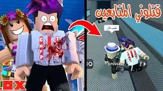 من هو القاتل الحقيقي غدرو بي المتابعين وقتلوني😭⚡ في لعبة roblox !!