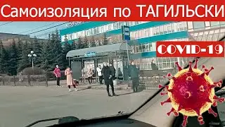 Коронавирусная Самоизоляция! Но это не точно! Нижний Тагил