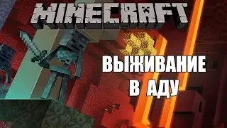 ВЫЖИВАНИЕ В МАЙНКРАФТЕ - ДЖЕМ ИЩЕТ КРЕПОСТЬ / MINECRAFT / ПУТЕШЕСТВИЕ ПО АДУ