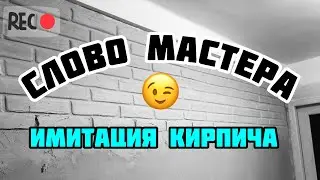 Имитация кирпича #штукатурка #кирпичнаястена #имитация_кирпича #декоративнаштукатурка  #ремонт #лофт