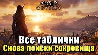 Assassin's Creed Odyssey. Все таблички [Снова поиски сокровища] ► Пересечение историй: остров Корфу
