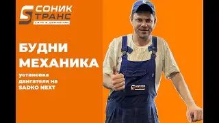 Вторая серия бестселлера "Будни механика" 😂 Ждем ваших реакций!