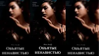 ОБЪЯТЫЕ НЕНАВИСТЬЮ | Юлия Лимбер | BOOKTRAILER