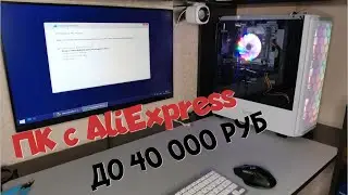 сборка ПК с Али Экспресс за 40 000