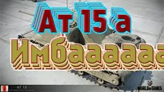 АТ 15А WOT BLITZ ОБЗОР | Фарм |