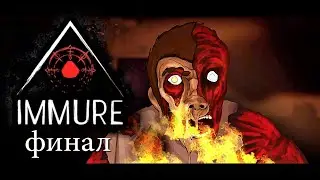 ПРОЩЁННАЯ ДУША | IMMURE | Финал