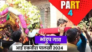 Bhandup Gaav - Ekveera Palkhi 2024 | Part 4 | भांडुप गाव - एकवीरा पालखी २०२४ #trending #ekveera