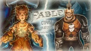 Запись стрима по Fable - 04.07.2015