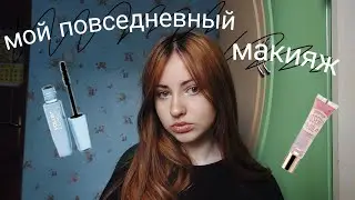 мой повседневный макияж