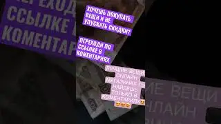 #деньги #вещи #магазин #онлайн #заработок