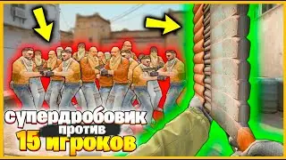 10 СОВМЕЩЕННЫХ ДРОБОВИКОВ ПРОТИВ 15 ЧЕЛОВЕК В КСГО // СУПЕР ОРУЖИЕ ПРОТИВ ТОЛПЫ В КСГО