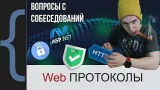 Что могут спросить на собеседовании про: HTTP, ASP, TCP, UDP, OSI, TLS, SSL, JWT