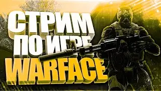 Стрим Warface - СТОИТ ЛИ ИГРАТЬ В ЭТУ ИГРУ В 2021!!??????