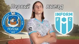 Мой первый футбольный выезд (мини-влог)/Фк Информ/Я что, футболист теперь??