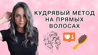 КУДРЯВЫЙ МЕТОД НА СЕДЫХ ПРЯМЫХ ВОЛОСАХ
