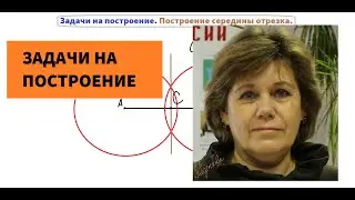 Построение середины отрезка. Геометрия 7 класс.
