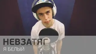 Невзатяг - Я Белый (Live in studio)