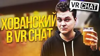 ВСТРЕТИЛ ХОВАНСКОГО В ВРЧАТЕ - MONTAGE VRCHAT