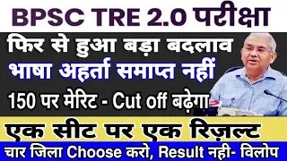 बिहार शिक्षक भर्ती फिर से बड़ा बदलाव | BPSC TRE 2.0 भाषा अहर्ता समाप्त नहीं | WSCST 4 district choose